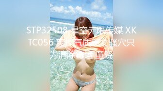 STP32508 星空无限传媒 XKTC056 爽操气质美女骚穴只为清除霉运 童晓