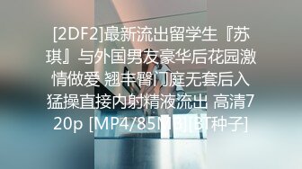 [2DF2]最新流出留学生『苏琪』与外国男友豪华后花园激情做爱 翘丰臀门庭无套后入猛操直接内射精液流出 高清720p [MP4/85MB][BT种子]