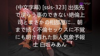 (中文字幕) [ssis-323] 出張先で逆らう事のできない絶倫上司とまさかの相部屋に… 朝まで続く不倫セックスに不覚にも明け暮れた新人気象予報士 白坂みあん