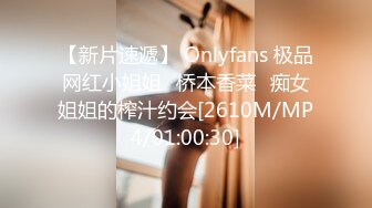 【新片速遞】 Onlyfans 极品网红小姐姐⭐桥本香菜⭐痴女姐姐的榨汁约会[2610M/MP4/01:00:30]