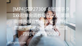 [MP4]STP27306 御姐猎手 91xx君爆肏调教极品女友 蒙眼束缚各感官极致享受 淫蒂充血嫩穴湿嫩水汪汪 梅开二度内射中出 VIP0600