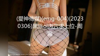 (愛神傳媒)(emg-004)(20230306)黑絲ol肉穴求上位-周甯