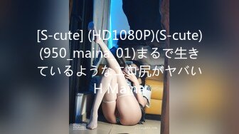 [S-cute] (HD1080P)(S-cute)(950_maina_01)まるで生きているようなエロ尻がヤバいH Maina