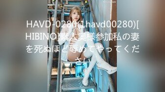 HAVD-0280(1havd00280)[HIBINO]素人奥様参加私の妻を死ぬほど辱めてやってください