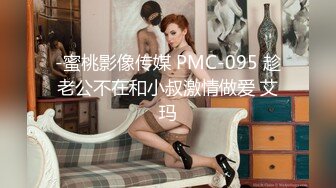 -蜜桃影像传媒 PMC-095 趁老公不在和小叔激情做爱 艾玛