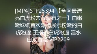 [MP4]STP25394 【全网最漂亮白虎粉穴??没有之一】白嫩嫩妹纸首次激情展示粉嫩的白虎粉逼 玉指插白虎粉逼 淫水白浆直流 VIP2209