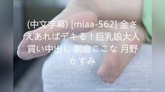 (中文字幕) [miaa-562] 金さえあればデキる！巨乳娘大人買い中出し 朝倉ここな 月野かすみ