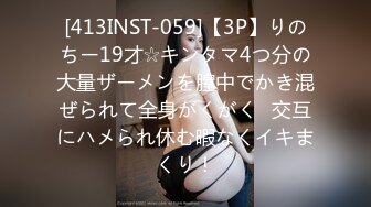 [413INST-059]【3P】りのちー19才☆キンタマ4つ分の大量ザーメンを膣中でかき混ぜられて全身がくがく♪交互にハメられ休む暇なくイキまくり！