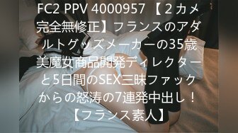 FC2 PPV 4000957 【２カメ完全無修正】フランスのアダルトグッズメーカーの35歳美魔女商品開発ディレクターと5日間のSEX三昧ファックからの怒涛の7連発中出し！【フランス素人】