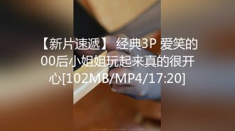 【新片速遞】 经典3P 爱笑的00后小姐姐玩起来真的很开心[102MB/MP4/17:20]