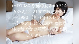 (HD1080P)(男尊女卑)(fc3145352)12-21まで限定2980→1980 【無-色白スレンダー】ホストの彼氏のために身体で稼ぐ女の顔面を精子で汚してきた。 (1)