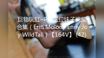 巨物玩肛~P站三位妹子视频合集（Erin Molony Enny Joy WildTali）【164V】 (42)