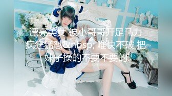 [MP4]深夜约骚女 舌吻脱下内裤掰穴 插嘴揉奶舔逼 正入抽插上位骑乘 自己动激情猛操