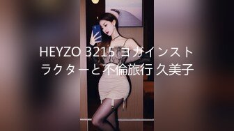 HEYZO 3215 ヨガインストラクターと不倫旅行 久美子