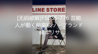 [无码破解]FSDSS-776 芸能人が働く秘高級ソープランド 楠エリサ