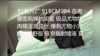 91制片厂 91BCM004 在老婆面前操她闺蜜 极品尤物吃肉棒淫靡拉丝 爆刺尤物小穴变的好舒服 极爽飙射精液 莫夕慈