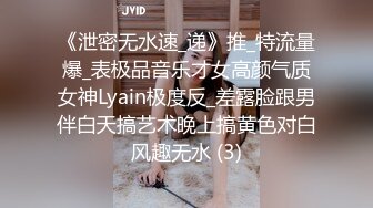 《泄密无水速_递》推_特流量爆_表极品音乐才女高颜气质女神Lyain极度反_差露脸跟男伴白天搞艺术晚上搞黄色对白风趣无水 (3)