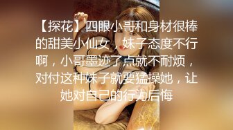 【探花】四眼小哥和身材很棒的甜美小仙女，妹子态度不行啊，小哥墨迹了点就不耐烦，对付这种妹子就要猛操她，让她对自己的行为后悔