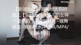 【新速片遞】 富豪榜大哥的宠儿【Summer_Ki】G奶女神！超绝奶子！美腿丝袜~骚舞挑逗~爽到喷水[449M/MP4/01:03:05]