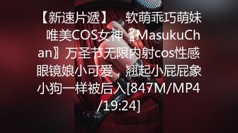 【新速片遞】 ♈软萌乖巧萌妹♈唯美COS女神〖MasukuChan〗万圣节无限内射cos性感眼镜娘小可爱，翘起小屁屁象小狗一样被后入[847M/MP4/19:24]