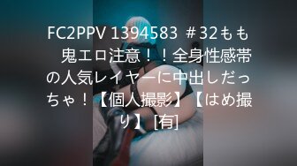 FC2PPV 1394583 ＃32もも　鬼エロ注意！！全身性感帯の人気レイヤーに中出しだっちゃ！【個人撮影】【はめ撮り】 [有]