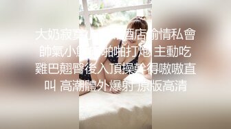 【坑前女友??渣男】我和爱养泰迪的女友那些风流事?分手后的性生活泄露 内射流精 完美露脸 高清720P完整版