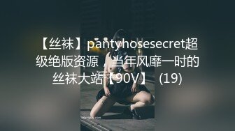 【丝袜】pantyhosesecret超级绝版资源，当年风靡一时的丝袜大站【90V】  (19)