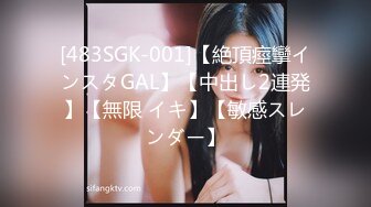 [483SGK-001]【絶頂痙攣インスタGAL】【中出し2連発】【無限 イキ】【敏感スレンダー】