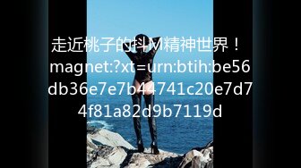 走近桃子的抖M精神世界！ magnet:?xt=urn:btih:be56db36e7e7b44741c20e7d74f81a82d9b7119d