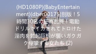 (HD1080P)(BabyEntertainment)(dber00175)別版！5時間30名の狂喜乱舞！電動ドリルでイカされてトロけた淫肉を勃起巨根が襲いガクガク痙攣する女たち (2)