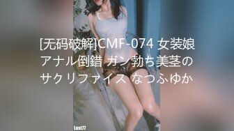 [无码破解]CMF-074 女装娘アナル倒錯 ガン勃ち美茎のサクリファイス なつふゆか