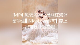 [MP4]风骚尤物极品网红海外留学生▌NicoLove妮可▌穿上吊带丝袜被口爆