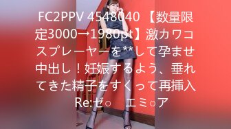 FC2PPV 4548040 【数量限定3000→1980pt】激カワコスプレーヤーを**して孕ませ中出し！妊娠するよう、垂れてきた精子をすくって再挿入　Re:ゼ○　エミ○ア