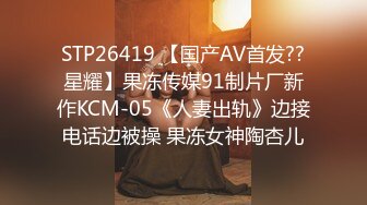 STP26419 【国产AV首发??星耀】果冻传媒91制片厂新作KCM-05《人妻出轨》边接电话边被操 果冻女神陶杏儿