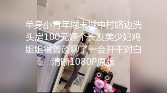 单身小青年周末城中村路边洗头房100元嫖个长发美少妇鸡姐姐很善谈聊了一会开干对白清晰1080P原版