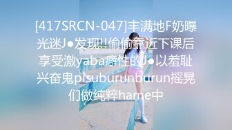 [417SRCN-047]丰满地F奶曝光迷J●发现!!偷偷靠近下课后享受激yaba癖性的J●以羞耻兴奋鬼pisuburunburun摇晃们做纯粹hame中