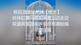 【新片速遞】写字楼女厕蓝裙子白丝袜纯欲女神❤️蠕动张合的微毛蜜穴撸死都值得[1313M/MP4/09:07]