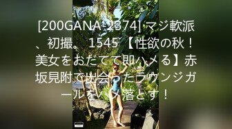 [200GANA-2374] マジ軟派、初撮。 1545 【性欲の秋！美女をおだてて即ハメる】赤坂見附で出会ったラウンジガールをハメ落とす！