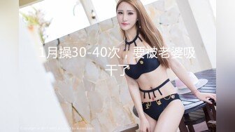 1月操30-40次，要被老婆吸干了