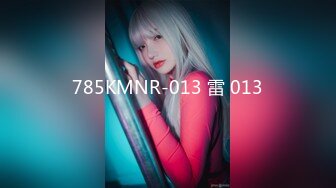 785KMNR-013 雷 013