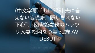 (中文字幕) [JUL-679] 夫に言えない妄想癖、隠しきれない下心―。 図書館勤務のムッツリ人妻 松岡なつ美 32歳 AV DEBUT