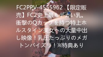 FC2PPV-4555962 【限定販売】FC2史上最もデカい乳。衝撃のQカップを持つ特上ホルスタイン美女への大量中出し映像！乳圧たっぷりのメガトンパイズリ！※特典あり