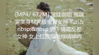 [MP4/ 672M] 淫娃御姐 高端完美身材究极蜜臀女神 Yuri&nbsp;&nbsp;奶牛情趣反差女神 女上位宫吸吮催精呻吟