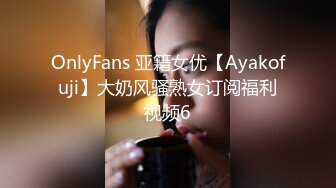 OnlyFans 亚籍女优【Ayakofuji】大奶风骚熟女订阅福利视频6