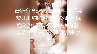 最新台湾SWAG爆乳明星『吴梦儿』约啪粉丝性爱挑战-尻枪5分钟不射 无套爆操内射 国语中字 高清1080P原版收藏