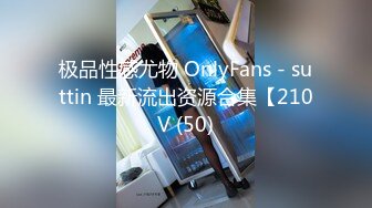 极品性感尤物 OnlyFans - suttin 最新流出资源合集【210V (50)