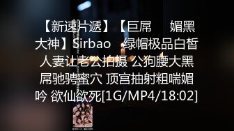 【新速片遞】【巨屌❤️媚黑大神】Sirbao✨ 绿帽极品白皙人妻让老公拍摄 公狗腰大黑屌驰骋蜜穴 顶宫抽射粗喘媚吟 欲仙欲死[1G/MP4/18:02]