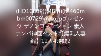 (HD1080P)(MBM)(h_460mbm00729)mpo.jpプレゼンツ ザノンフィクション 素人ナンパ神回ベスト【爆乳人妻編】12人4時間2