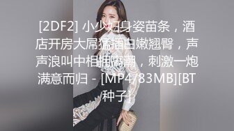 [2DF2] 小少妇身姿苗条，酒店开房大屌猛插白嫩翘臀，声声浪叫中相拥高潮，刺激一炮满意而归 - [MP4/83MB][BT种子]