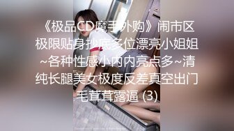 ★☆福利分享☆★火爆商场女厕固定高清镜头拍脸移动镜头拍逼有美女也有极品夹子火爆商场女厕固定高清镜头拍脸移动镜头拍逼有美女也有极品夹子 (5)